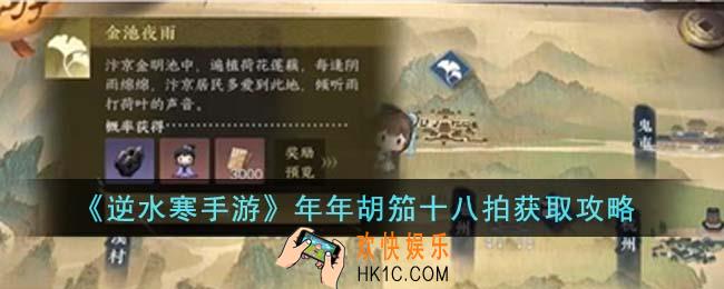 逆水寒手游年年胡笳十八拍怎么获得