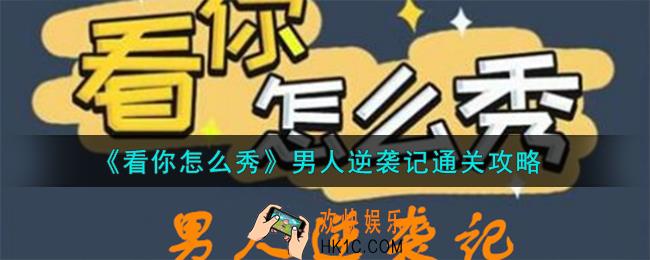 看你怎么秀男人逆袭记怎么通关