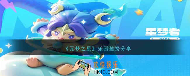 元梦之星乐园装扮有哪些