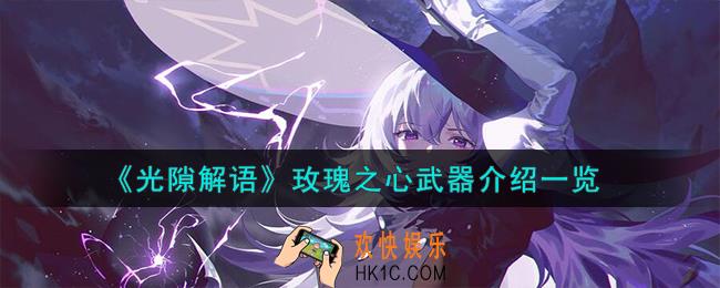 光隙解语玫瑰之心武器怎么样