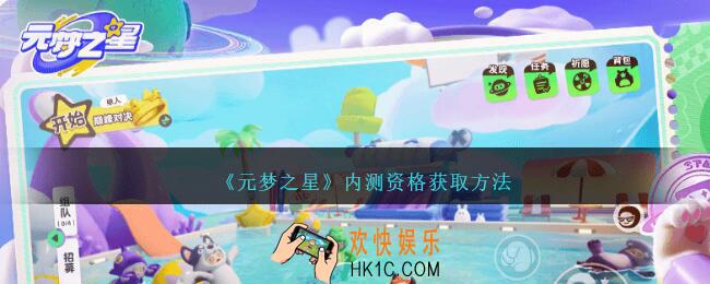 元梦之星内测资格怎么获得
