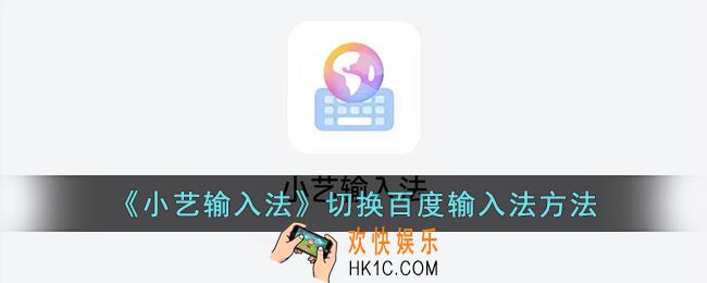 小艺输入法怎么切换百度输入法