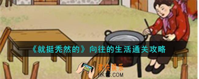 就挺秃然的向往的生活怎么通关