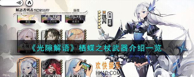光隙解语栖蝶之杖武器怎么样