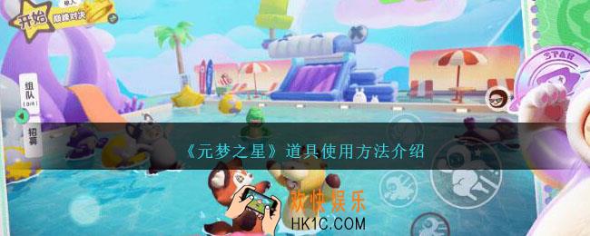 元梦之星道具怎么用