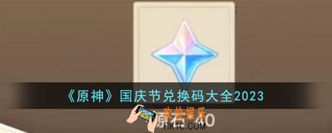 原神国庆节兑换码有哪些