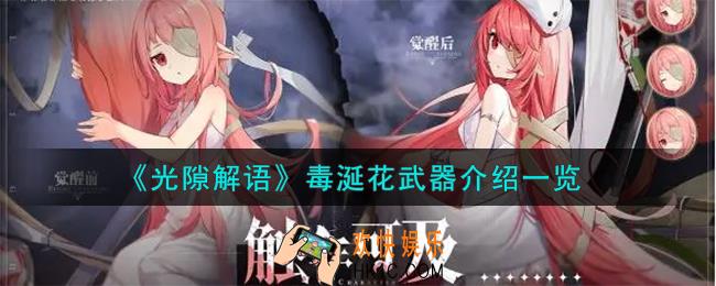光隙解语毒涎花武器怎么样