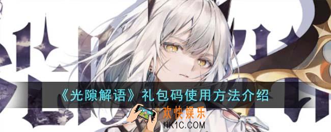 光隙解语礼包码怎么使用