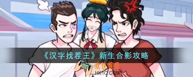 汉字找茬王新生合影怎么通关