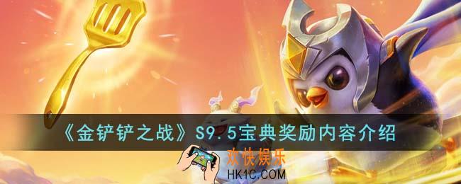 金铲铲之战S9.5宝典奖励有哪些