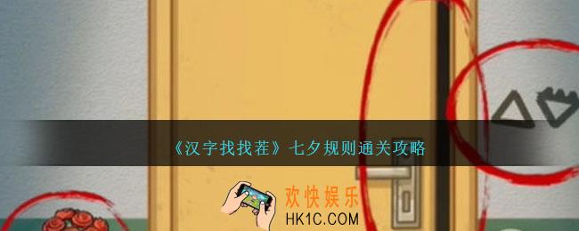 汉字找找茬七夕规则怎么过