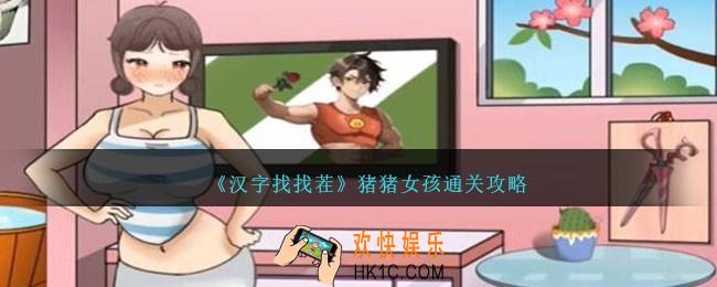 汉字找找茬猪猪女孩怎么过