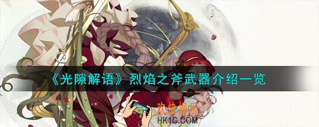 光隙解语烈焰之斧武器怎么样