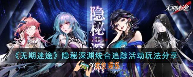 无期迷途隐秘深渊统合追踪活动怎么玩