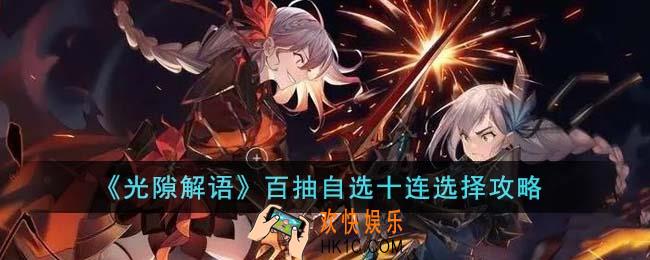 光隙解语百抽自选十连怎么选
