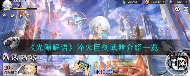 光隙解语淬火巨剑武器怎么样