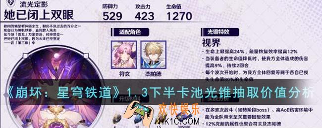 崩坏星穹铁道1.3下半卡池光锥抽什么