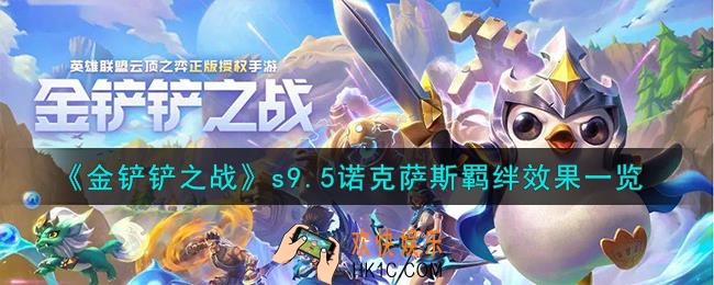 金铲铲之战志在天际诺克萨斯羁绊什么效果