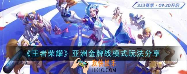 王者荣耀亚洲金牌战模式怎么玩