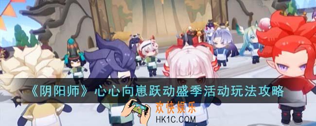 阴阳师心心向崽跃动盛季活动怎么玩