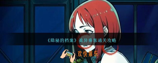 隐秘的档案诡异乘客怎么过