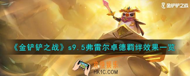 金铲铲之战志在天际弗雷尔卓德羁绊什么效果