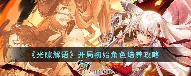 光隙解语开局初始角色怎么培养