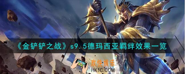 金铲铲之战志在天际德玛西亚羁绊什么效果