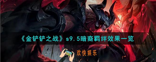 金铲铲之战志在天际暗裔羁绊什么效果