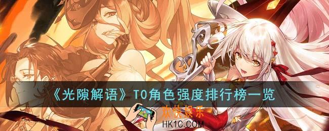 光隙解语T0角色强度排行榜是什么
