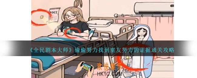 全民剧本大师偷偷努力怎么过