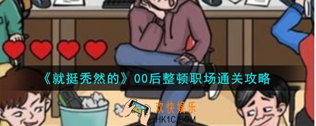 就挺秃然的00后整顿职场怎么通关