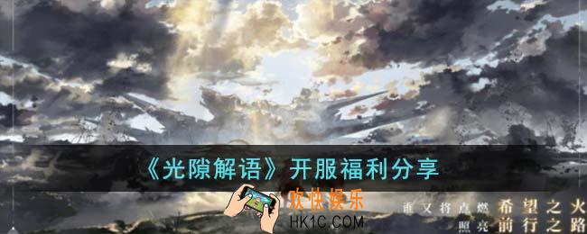 光隙解语开服福利有哪些