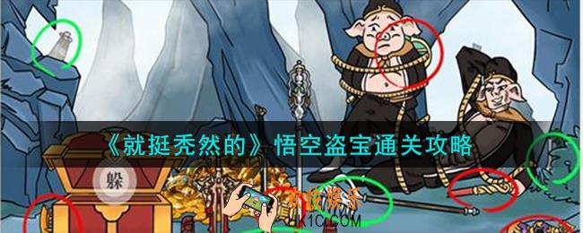 就挺秃然的悟空盗宝怎么通关