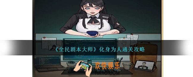 全民剧本大师化身为人怎么过