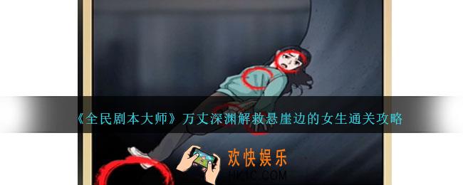 全民剧本大师万丈深渊怎么过
