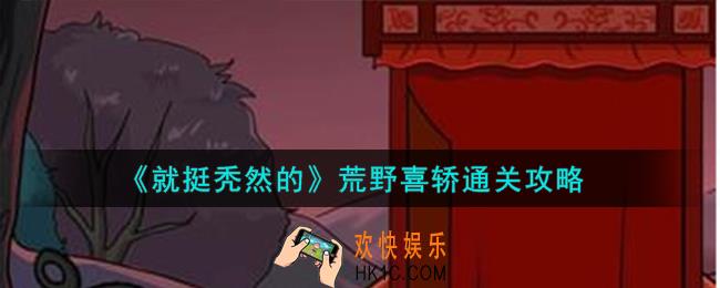 就挺秃然的荒野喜轿怎么通关