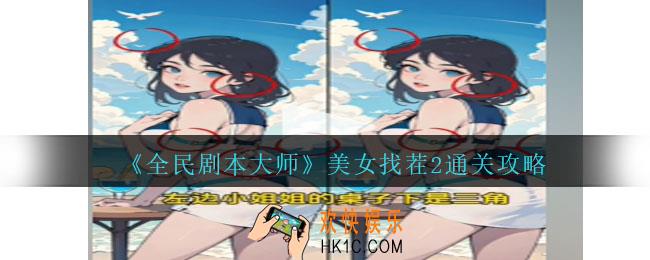 全民剧本大师美女找茬2怎么过