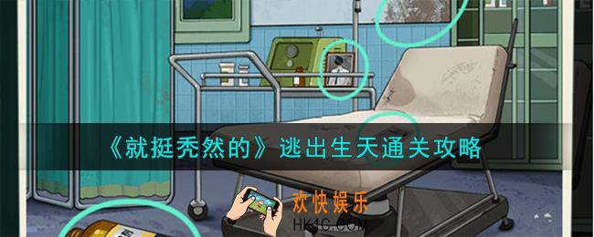 就挺秃然的逃出生天怎么通关
