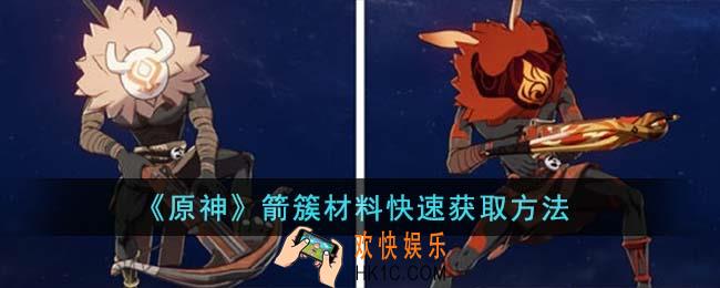 原神箭簇材料怎么快速获取