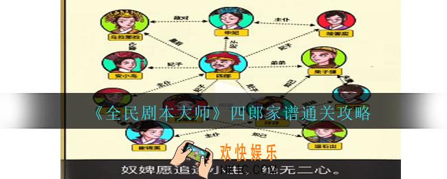 全民剧本大师四郎家谱怎么过