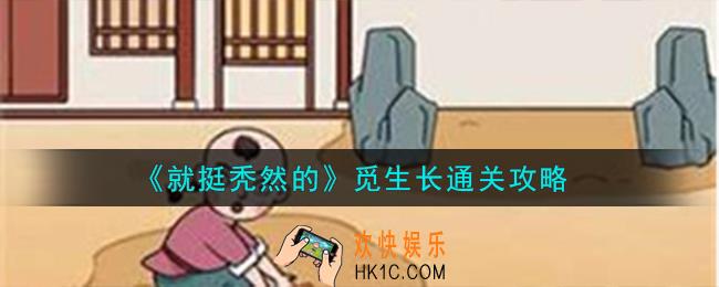 就挺秃然的觅生长怎么通关