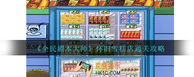 全民剧本大师怀旧雪糕店怎么过