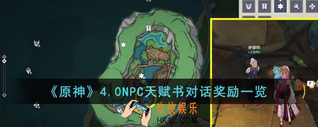 原神4.0NPC天赋书对话奖励有哪些