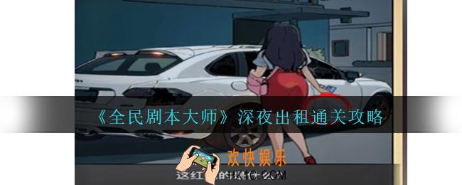 全民剧本大师深夜出租怎么过