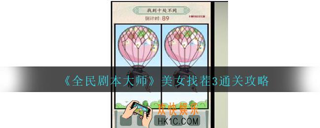全民剧本大师美女找茬3怎么过