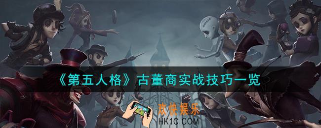 第五人格古董商怎么玩