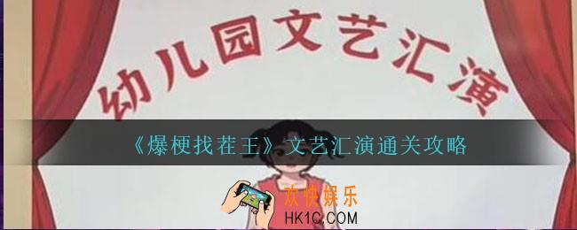 爆梗找茬王文艺汇演怎么过关