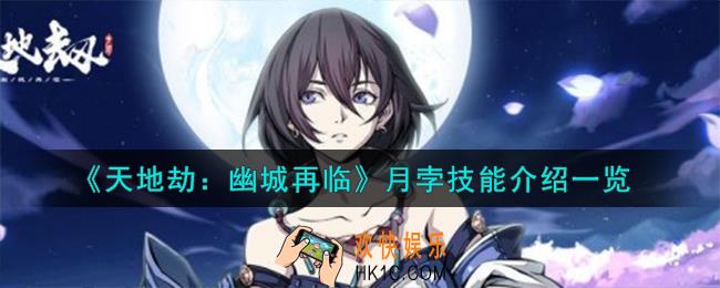 天地劫幽城再临月孛技能怎么样