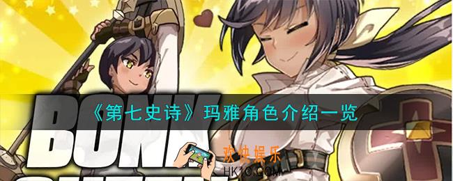 第七史诗玛雅角色怎么样